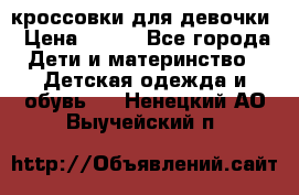 кроссовки для девочки › Цена ­ 300 - Все города Дети и материнство » Детская одежда и обувь   . Ненецкий АО,Выучейский п.